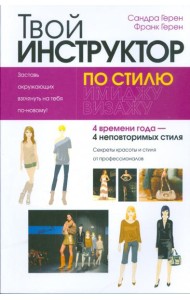 Твой инструктор по стилю