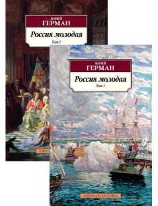 Россия молодая (в 2-х томах) (комплект)