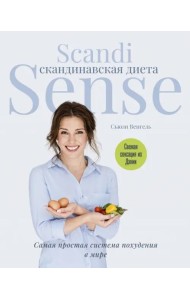 Скандинавская диета. Scandi Sense
