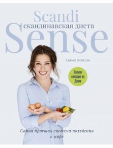 Скандинавская диета. Scandi Sense Скандинавская диета. Scandi Sense