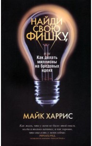 Найди свою фишку, или Как делать миллионы на бредовых идеях