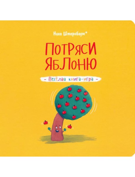 Потряси яблоню