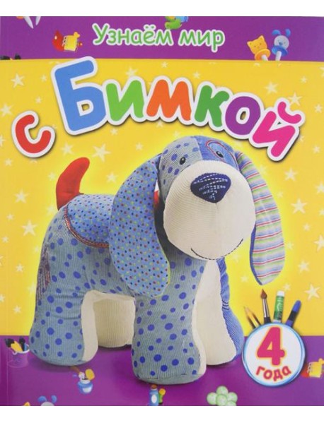 Узнаем мир с Бимкой. 4 года