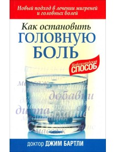 Как остановить головную боль