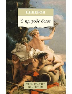 О природе богов О природе богов