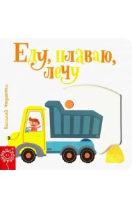 Еду, плаваю, лечу