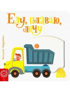 Еду, плаваю, лечу