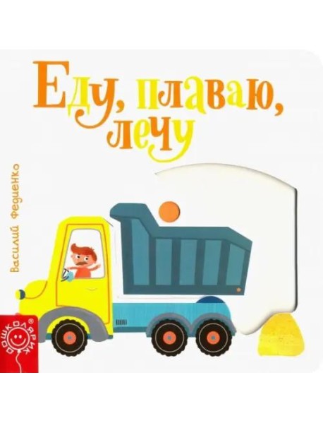 Еду, плаваю, лечу