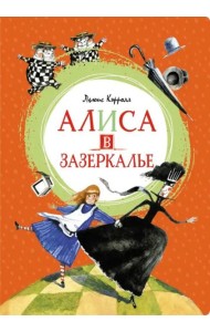 Алиса в Зазеркалье