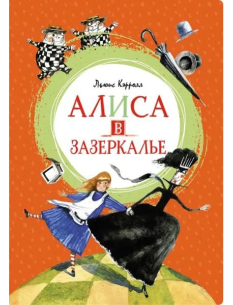 Алиса в Зазеркалье