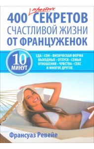 400 простых секретов счастливой жизни от француженок