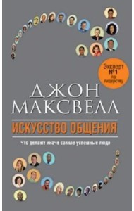 Искусство общения