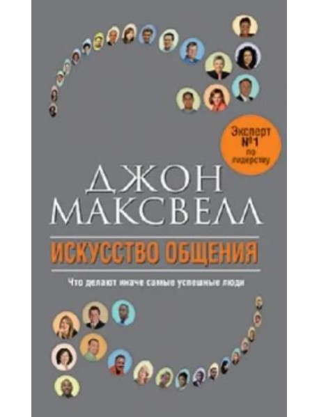 Искусство общения