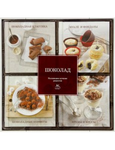 Шоколад (набор из 4-х книг) Шоколад (набор из 4-х книг)