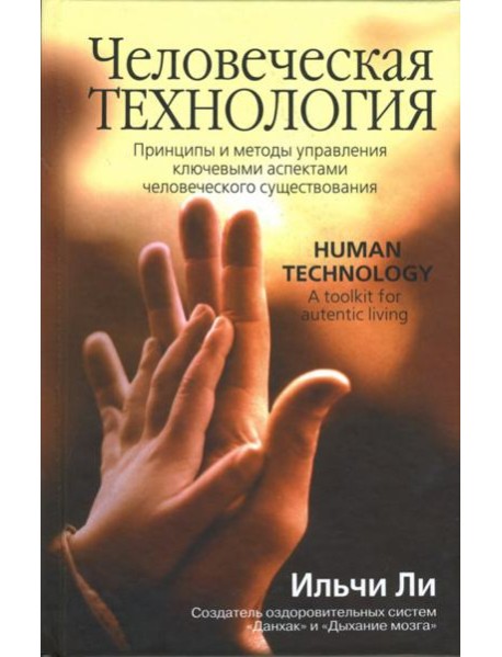 Человеческая технология