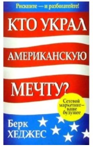 Кто украл Американскую мечту?