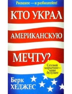 Кто украл Американскую мечту?