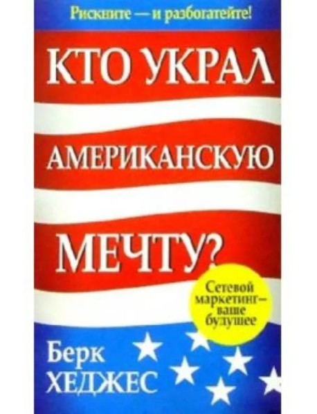 Кто украл Американскую мечту?
