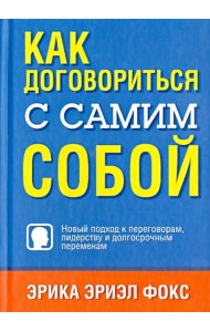Как договориться с самим собой