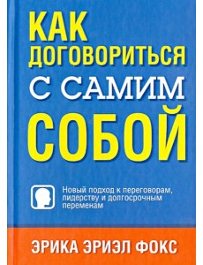 Как договориться с самим собой