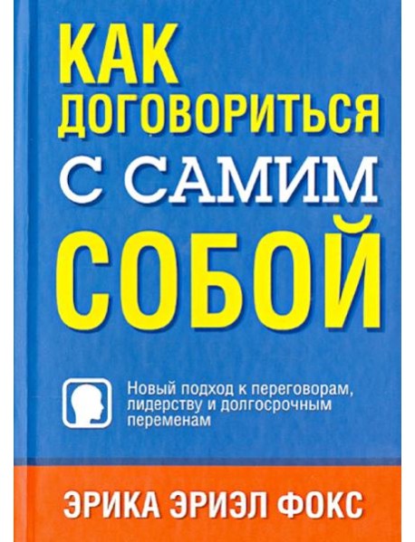 Как договориться с самим собой