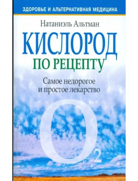 Кислород по рецепту