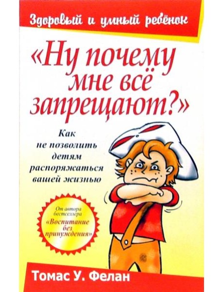 "Ну почему мне все запрещают?"