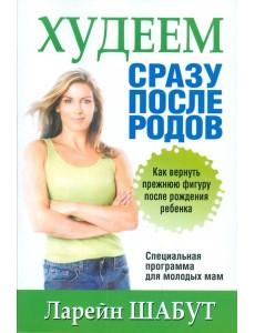 Худеем сразу после родов Худеем сразу после родов