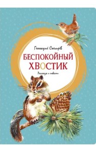 Беспокойный хвостик