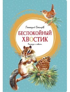 Беспокойный хвостик Беспокойный хвостик