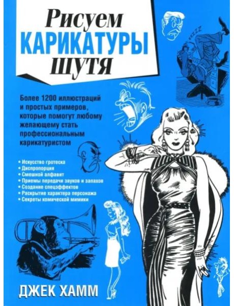 Рисуем карикатуры шутя