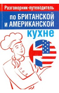 Разговорник-путеводитель по британской и американской кухне