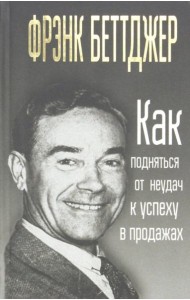 Как подняться от неудач к успеху в продажах