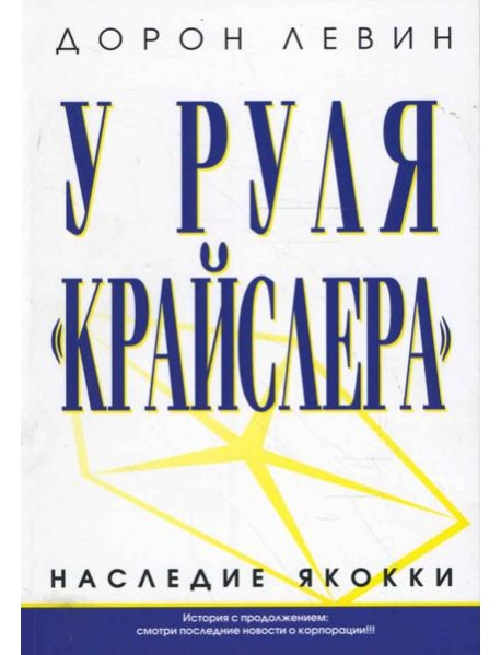 У руля "Крайслера"