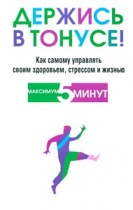 Держись в тонусе!