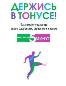 Держись в тонусе! Держись в тонусе!
