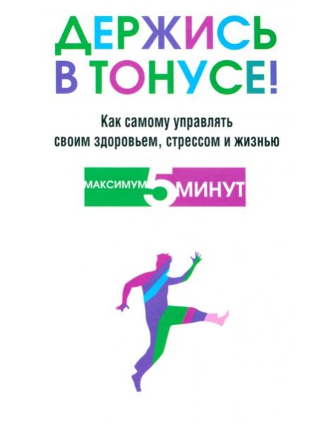 Держись в тонусе!