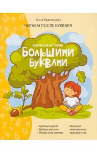 Короткие истории большими буквами. Шаг 1