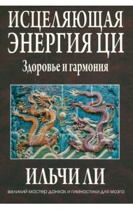Исцеляющая энергия ци