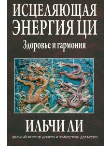 Исцеляющая энергия ци