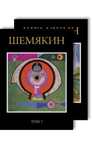 Шемякин. Альбом (в 2-х томах)