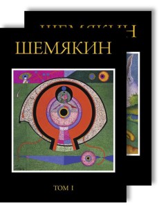 Шемякин. Альбом (в 2-х томах) Шемякин. Альбом (в 2-х томах)