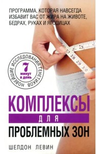 Комплексы для проблемных зон