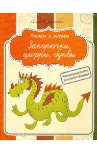 Прописи. Закорючки, цифры, буквы
