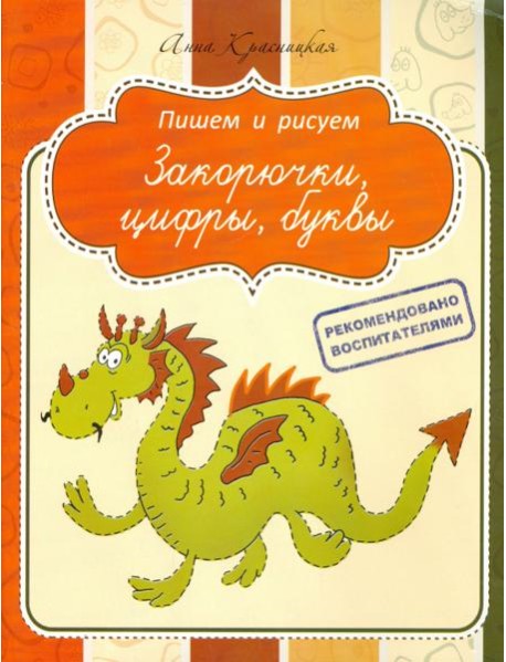Прописи. Закорючки, цифры, буквы