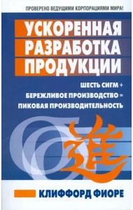 Ускоренная разработка продукции