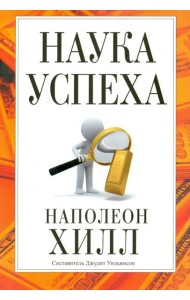 Наука успеха