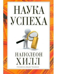 Наука успеха