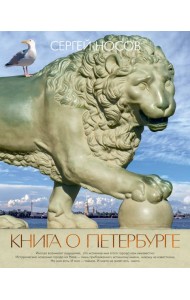 Книга о Петербурге