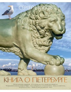 Книга о Петербурге Книга о Петербурге